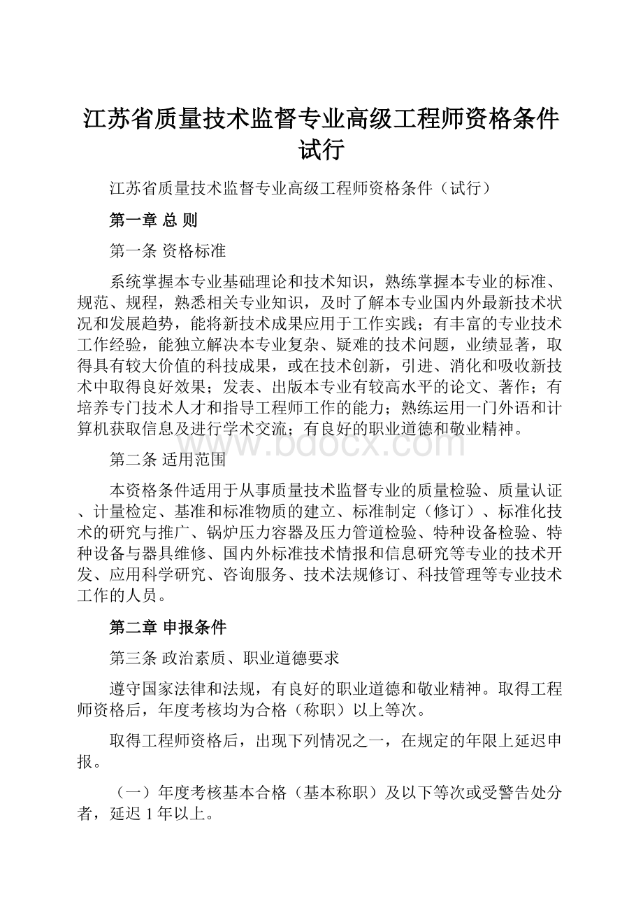 江苏省质量技术监督专业高级工程师资格条件试行.docx_第1页