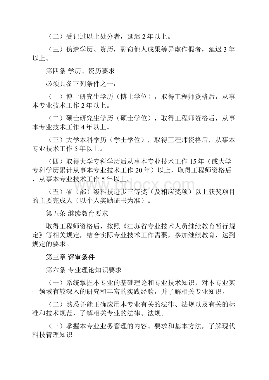 江苏省质量技术监督专业高级工程师资格条件试行.docx_第2页