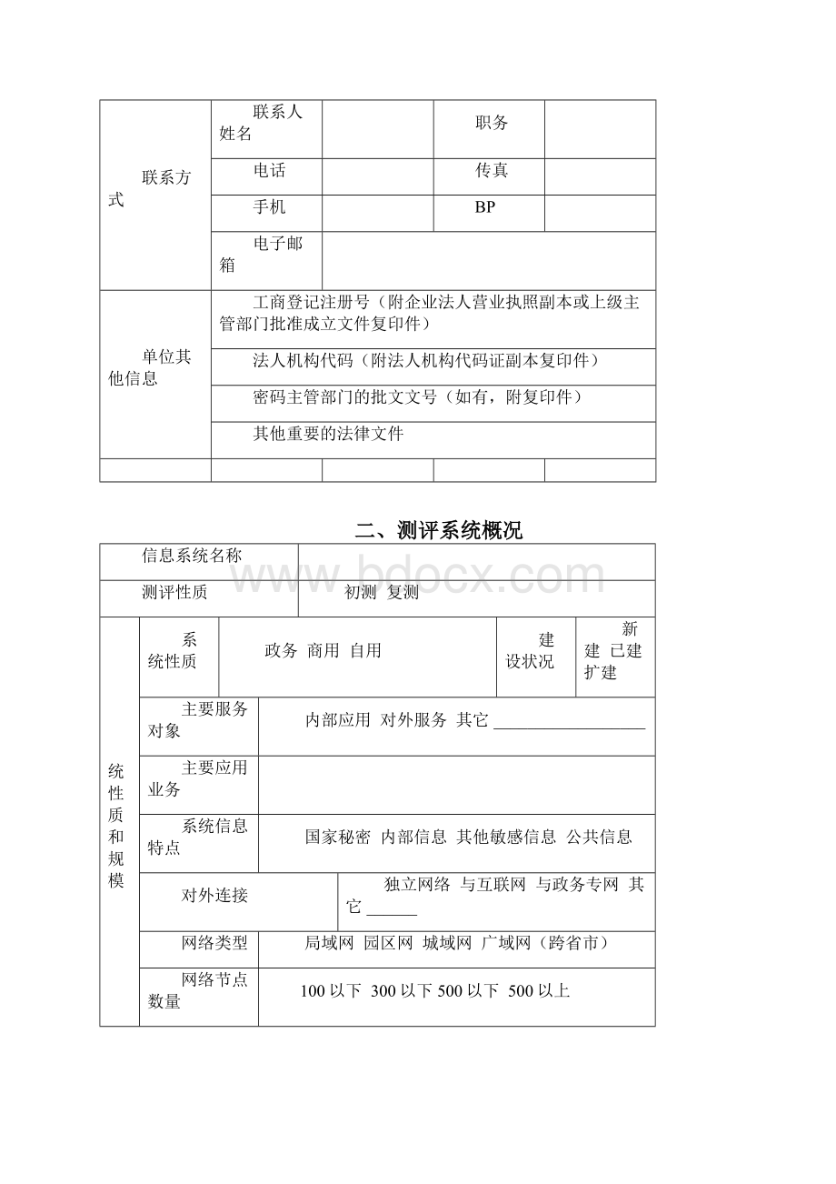 信息系统安全等级保护测评申请书上海信息安全测评认证中心.docx_第2页