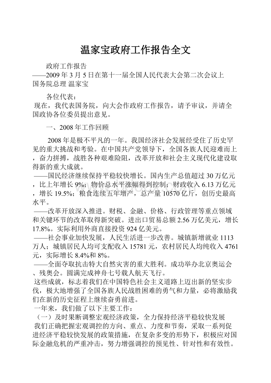 温家宝政府工作报告全文.docx