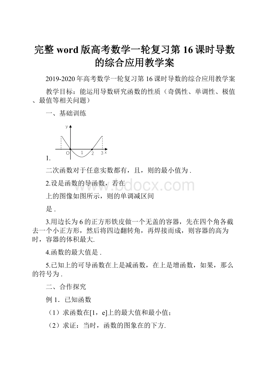 完整word版高考数学一轮复习第16课时导数的综合应用教学案.docx_第1页