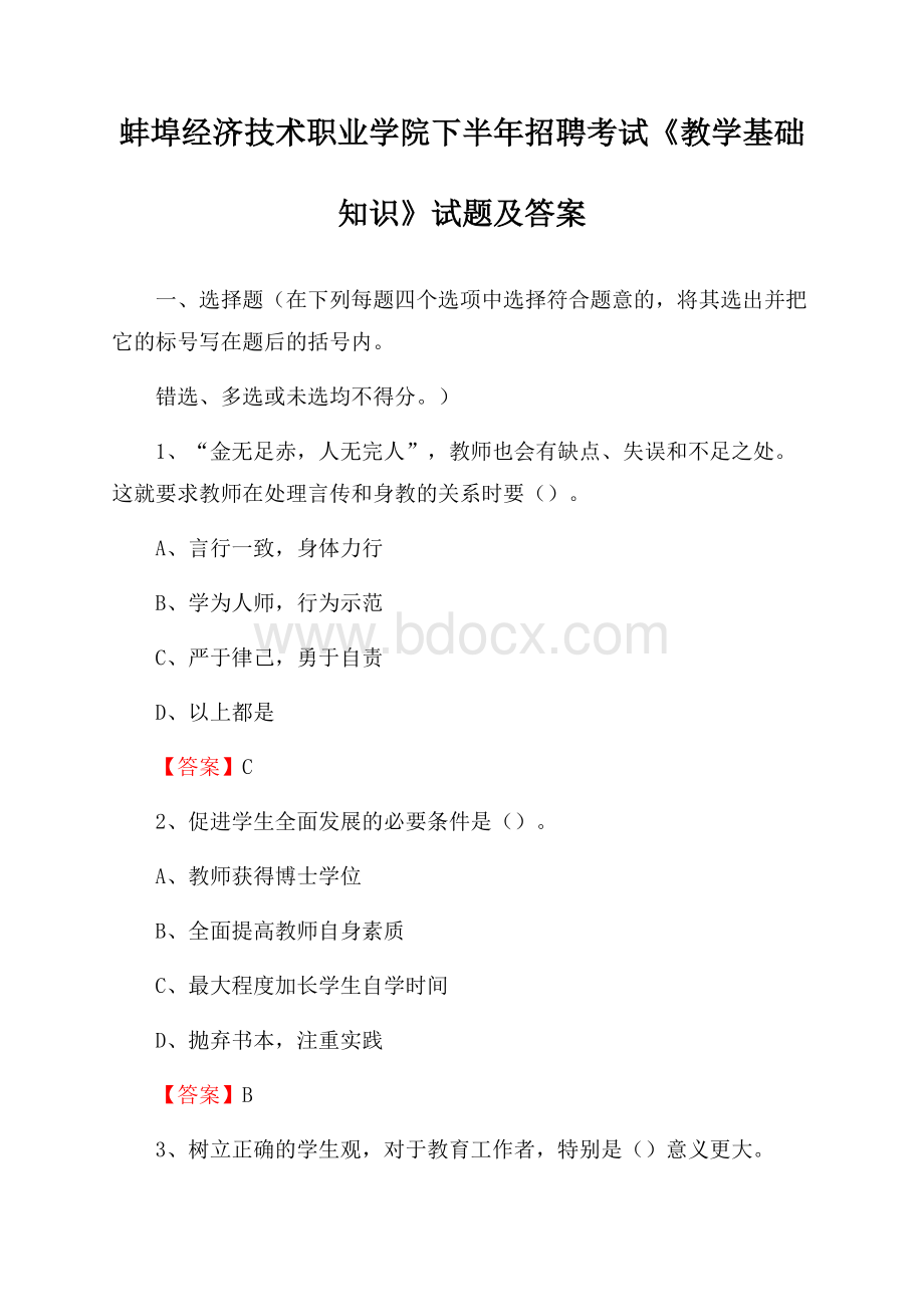 蚌埠经济技术职业学院下半年招聘考试《教学基础知识》试题及答案.docx_第1页