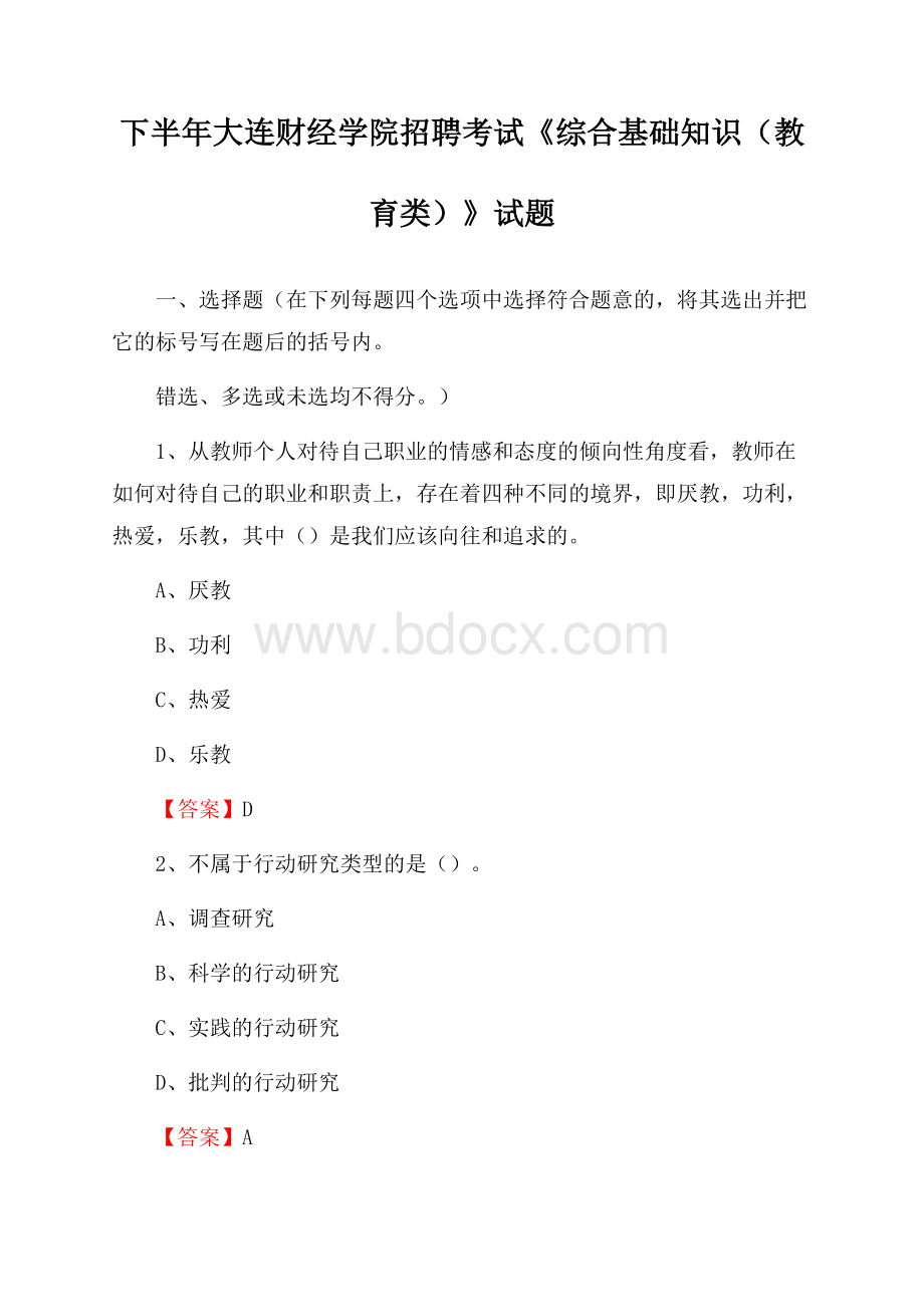 下半年大连财经学院招聘考试《综合基础知识(教育类)》试题.docx_第1页