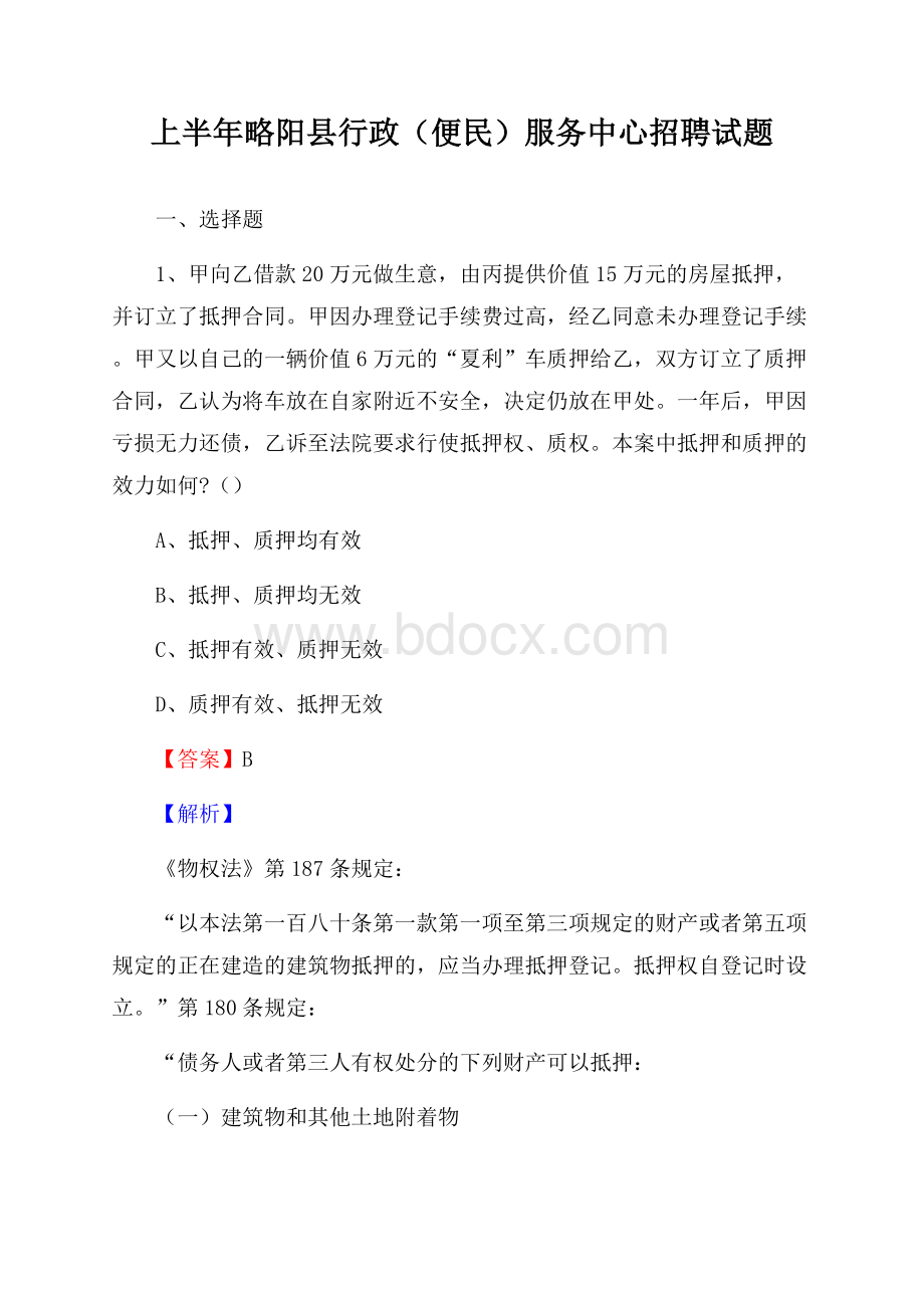 上半年略阳县行政(便民)服务中心招聘试题.docx_第1页