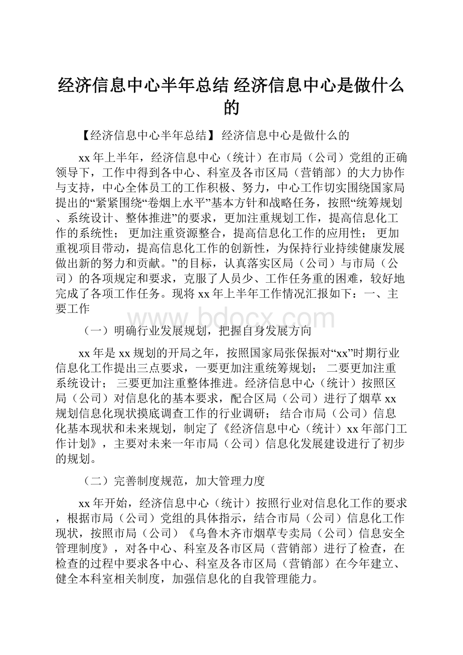 经济信息中心半年总结 经济信息中心是做什么的.docx