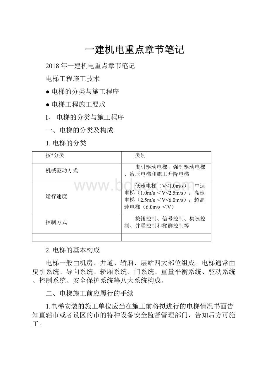 一建机电重点章节笔记.docx_第1页