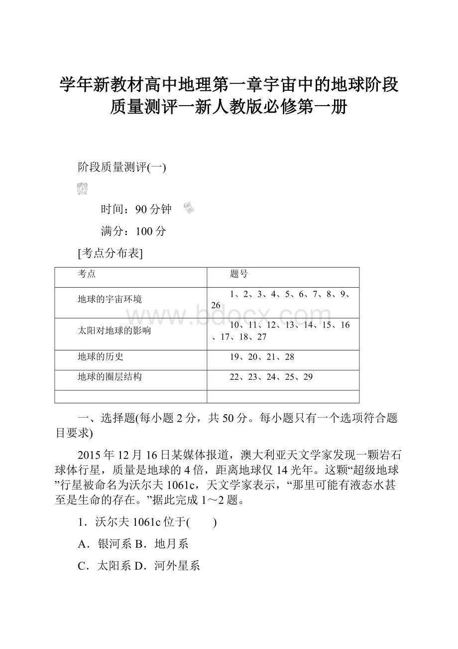 学年新教材高中地理第一章宇宙中的地球阶段质量测评一新人教版必修第一册.docx_第1页