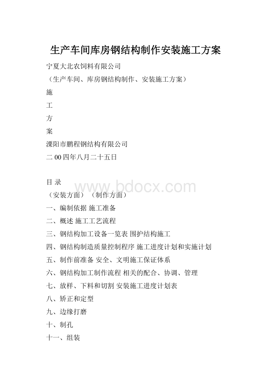 生产车间库房钢结构制作安装施工方案.docx_第1页