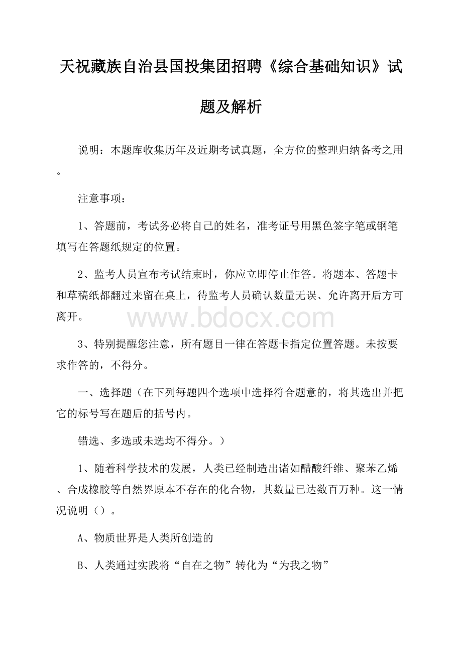 天祝藏族自治县国投集团招聘《综合基础知识》试题及解析.docx_第1页