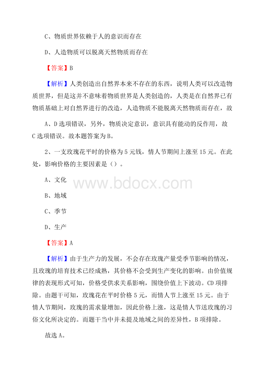 天祝藏族自治县国投集团招聘《综合基础知识》试题及解析.docx_第2页