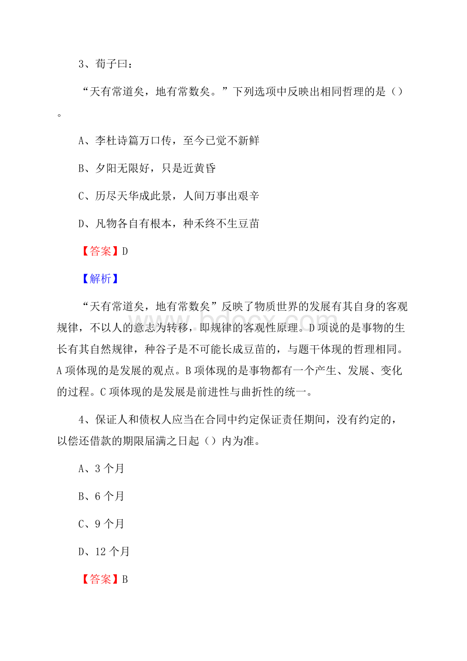 天祝藏族自治县国投集团招聘《综合基础知识》试题及解析.docx_第3页