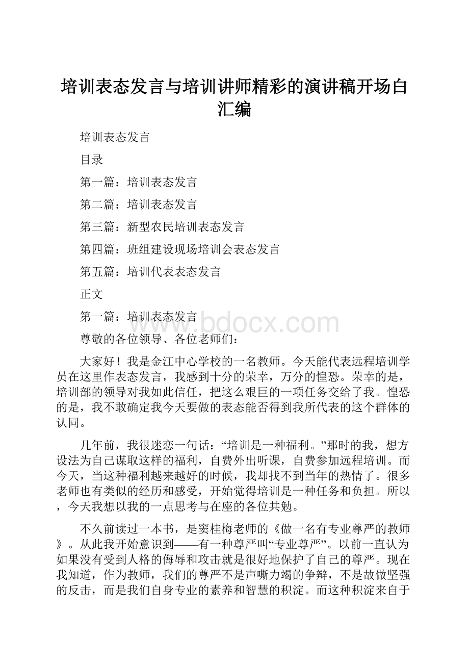 培训表态发言与培训讲师精彩的演讲稿开场白汇编.docx_第1页