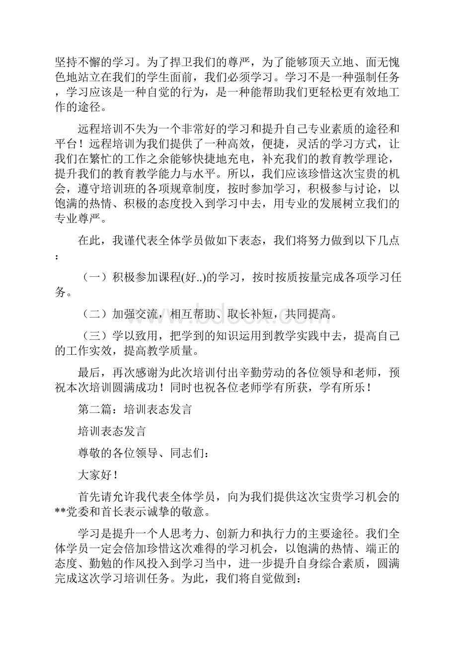 培训表态发言与培训讲师精彩的演讲稿开场白汇编.docx_第2页