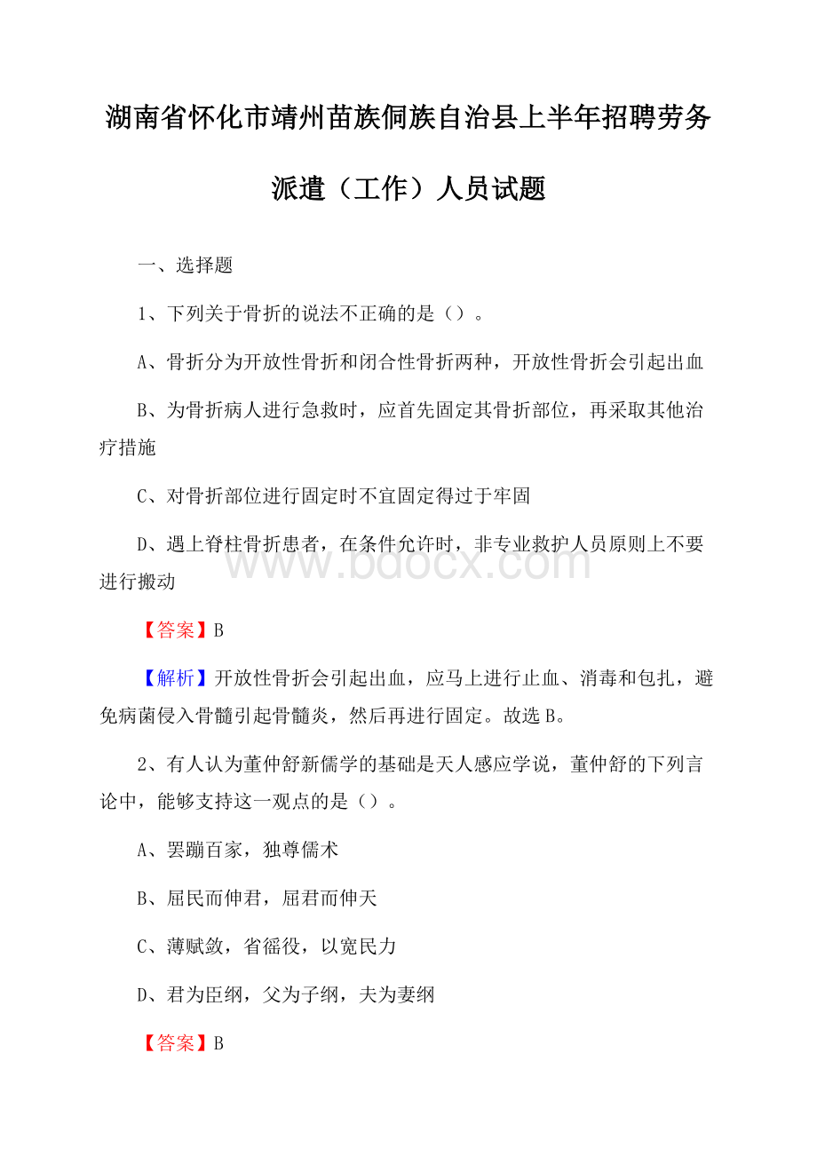 湖南省怀化市靖州苗族侗族自治县上半年招聘劳务派遣(工作)人员试题.docx_第1页