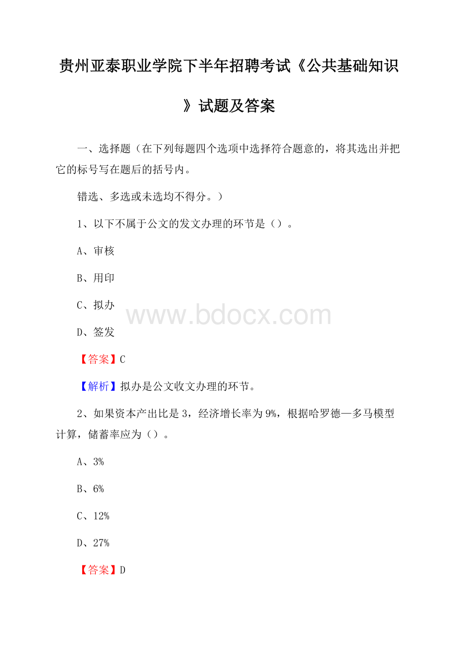 贵州亚泰职业学院下半年招聘考试《公共基础知识》试题及答案.docx_第1页