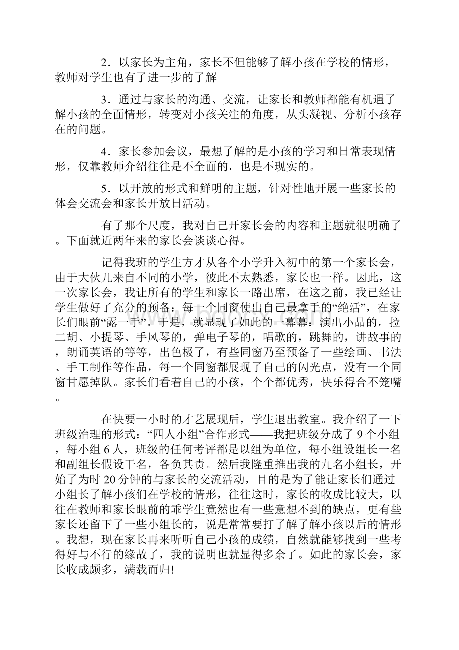 开家长会的心得体会大全.docx_第3页