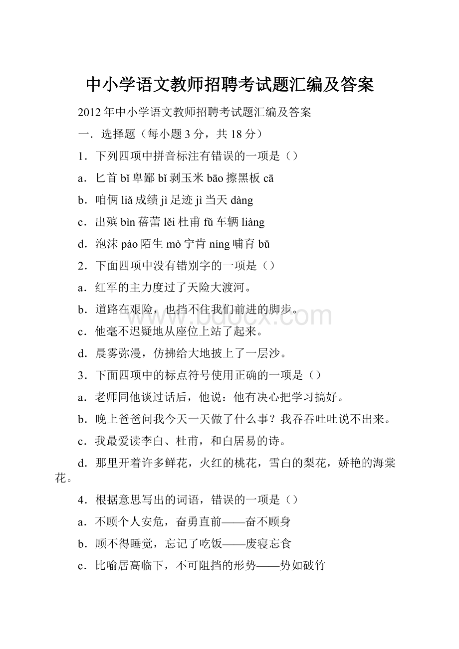 中小学语文教师招聘考试题汇编及答案.docx