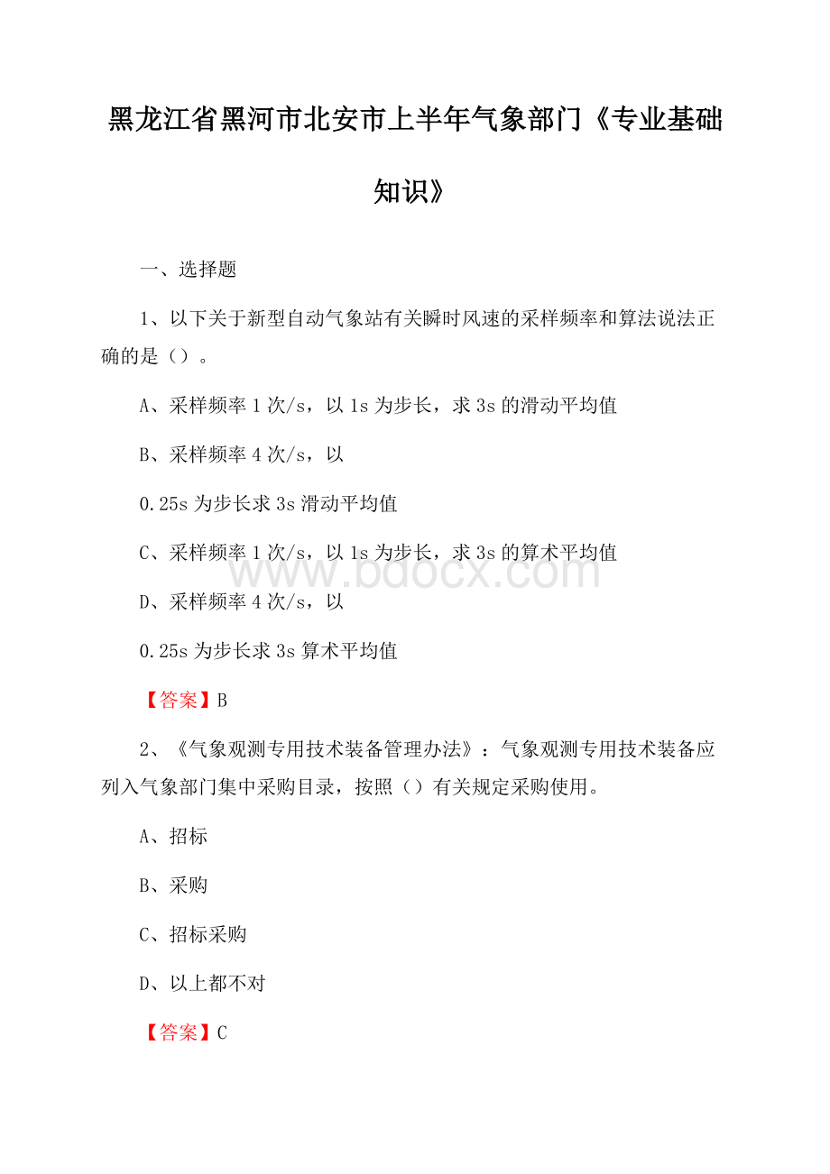 黑龙江省黑河市北安市上半年气象部门《专业基础知识》.docx_第1页