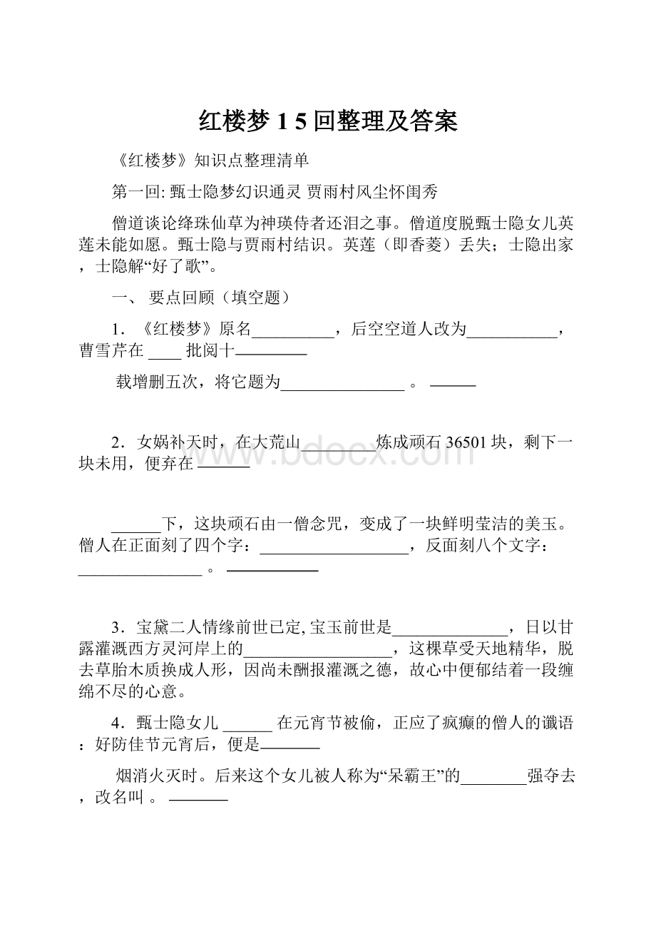 红楼梦1 5回整理及答案.docx