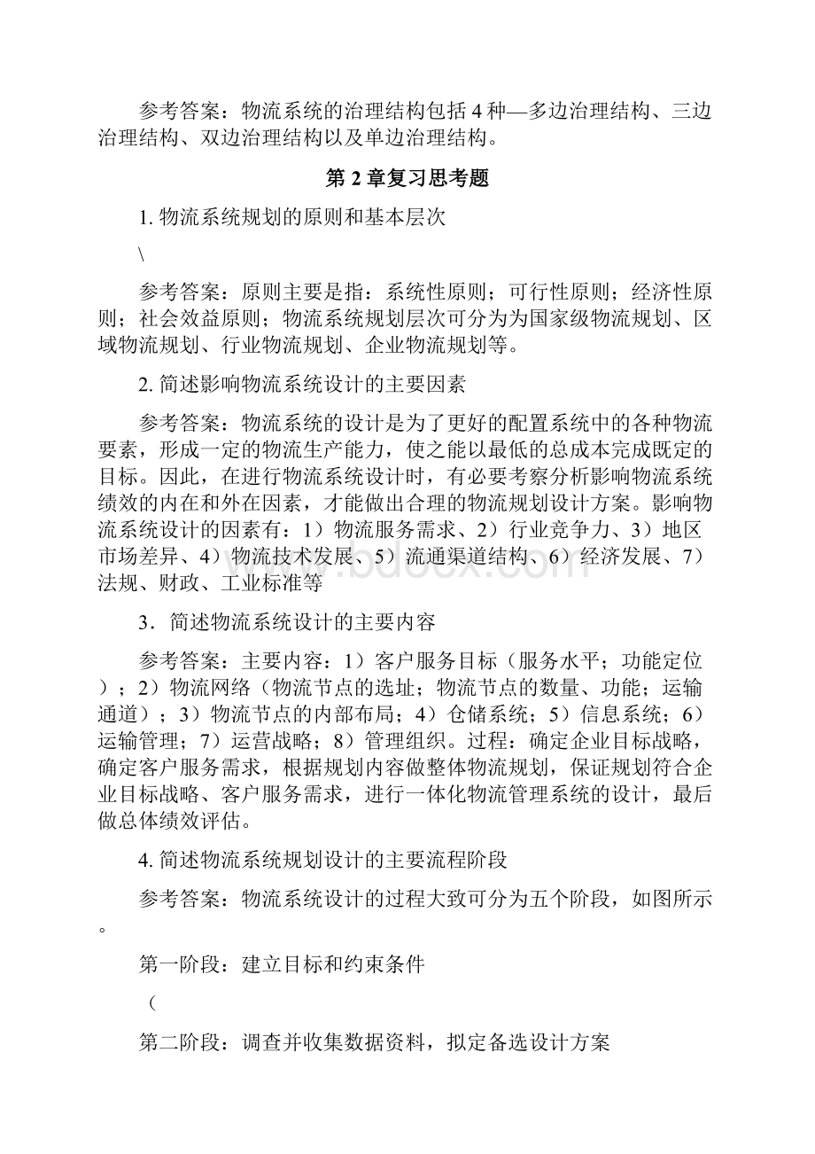 《物流系统规划与设计》课后习题参考答案.docx_第2页