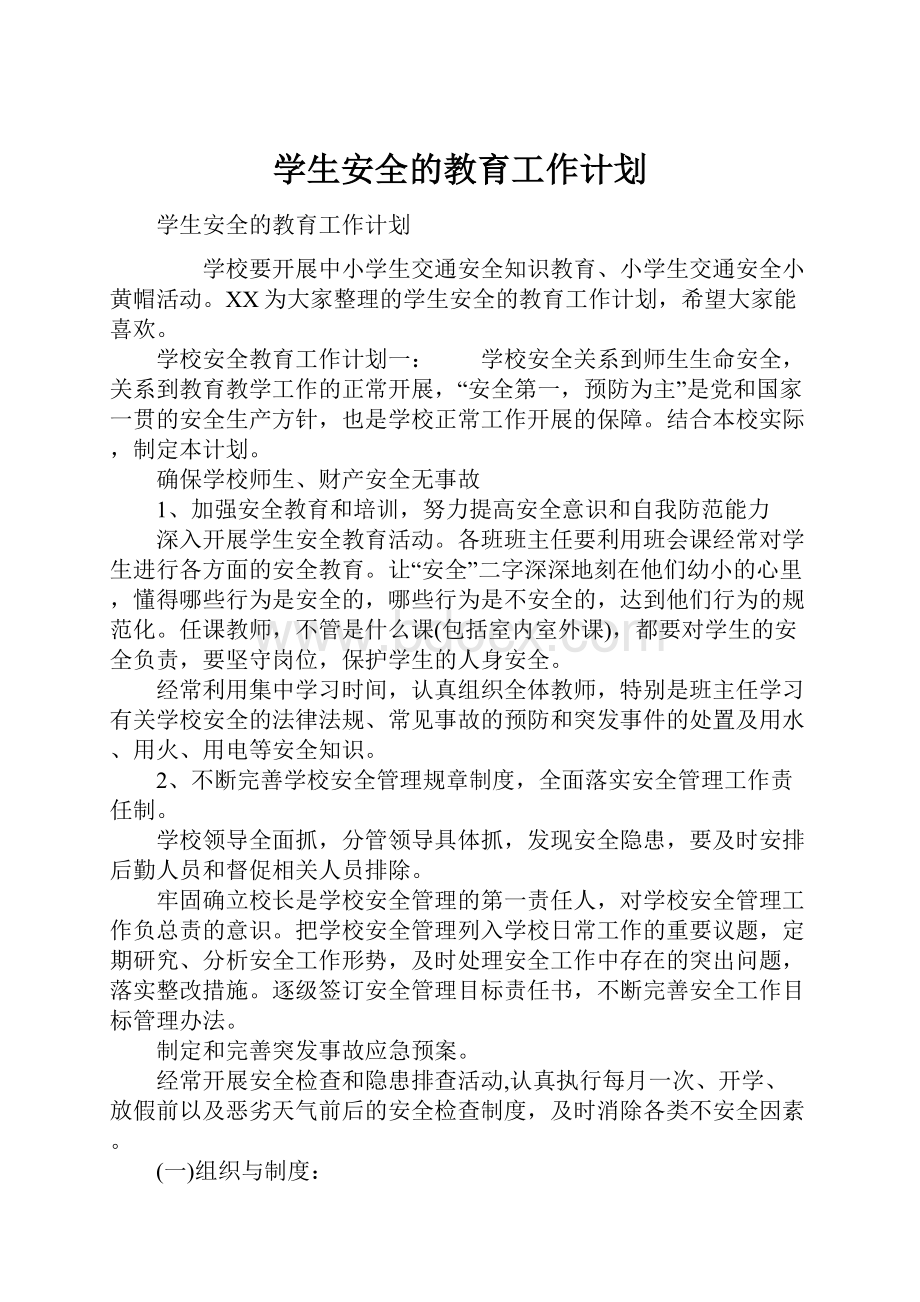 学生安全的教育工作计划.docx