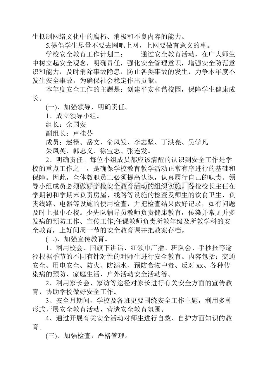 学生安全的教育工作计划.docx_第3页