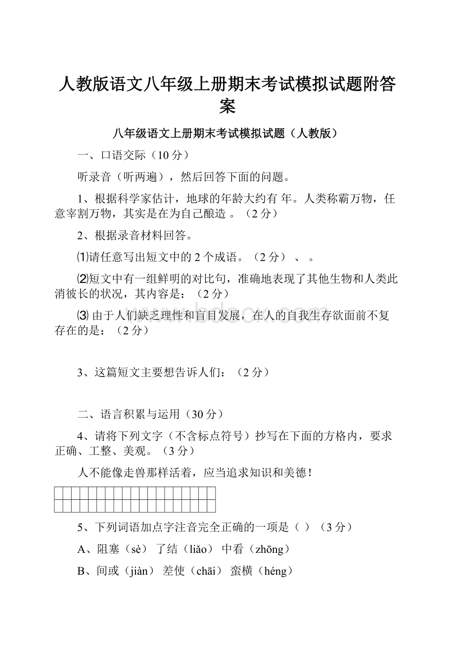 人教版语文八年级上册期末考试模拟试题附答案.docx_第1页