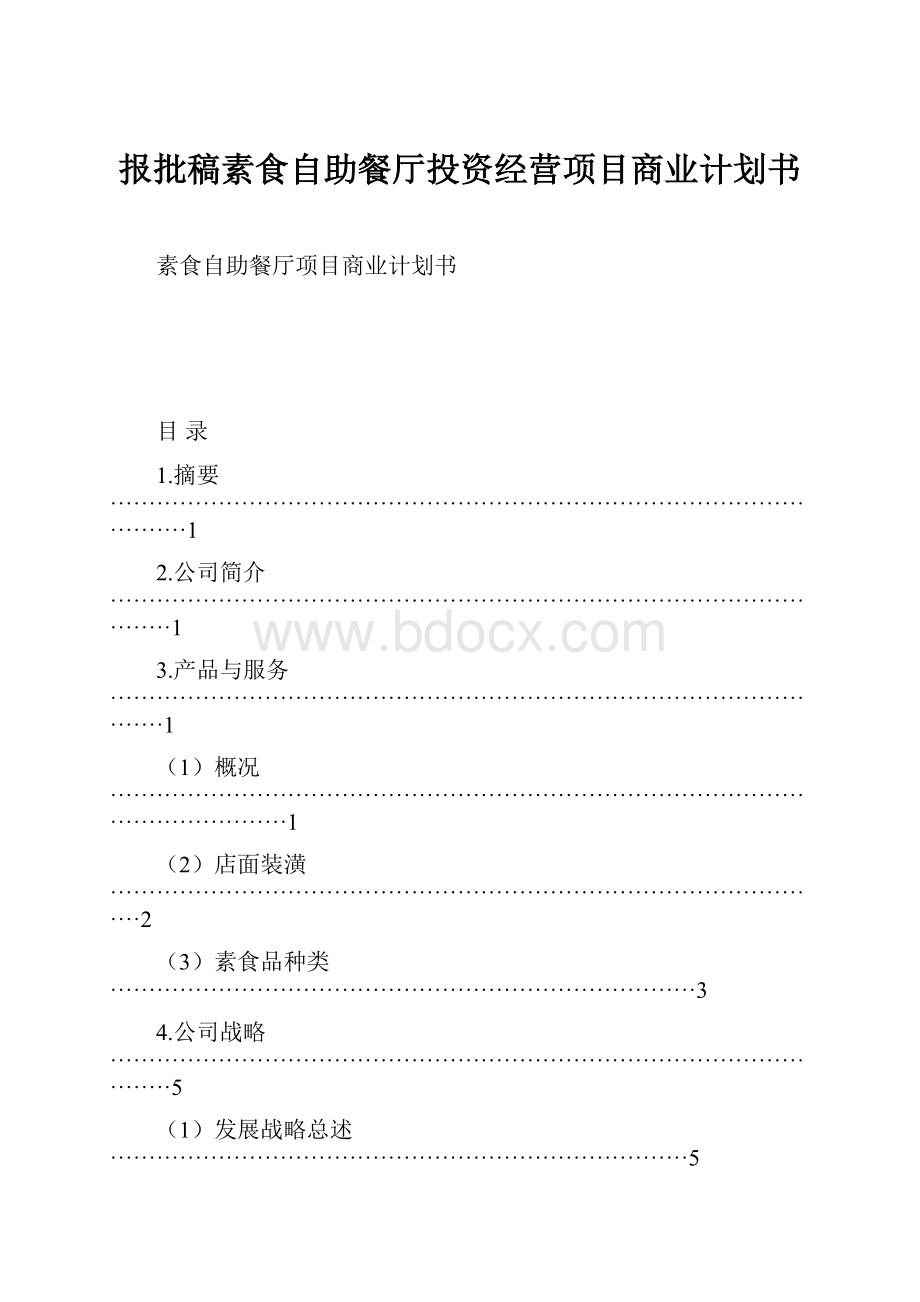 报批稿素食自助餐厅投资经营项目商业计划书.docx