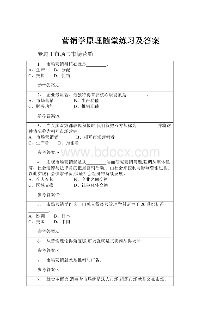 营销学原理随堂练习及答案.docx