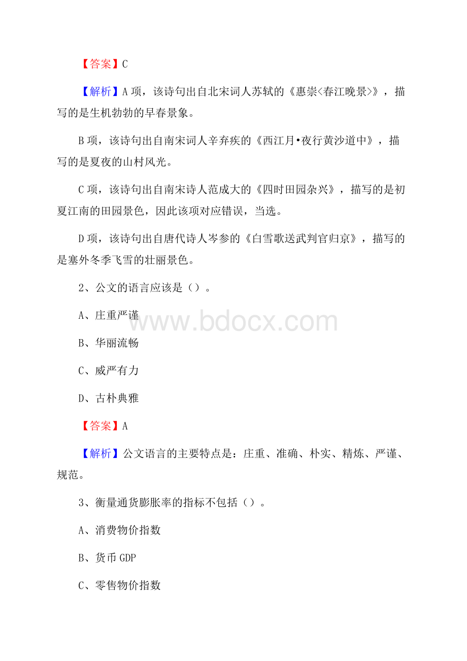 黑龙江省绥化市庆安县水务公司考试《公共基础知识》试题及解析.docx_第2页