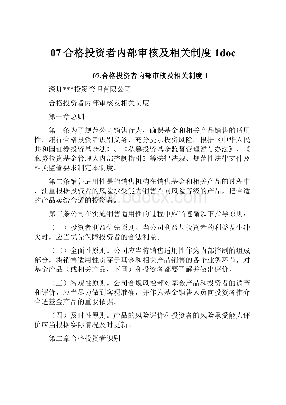 07合格投资者内部审核及相关制度1doc.docx_第1页