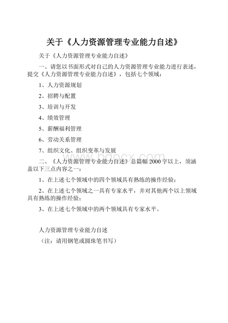 关于《人力资源管理专业能力自述》.docx_第1页