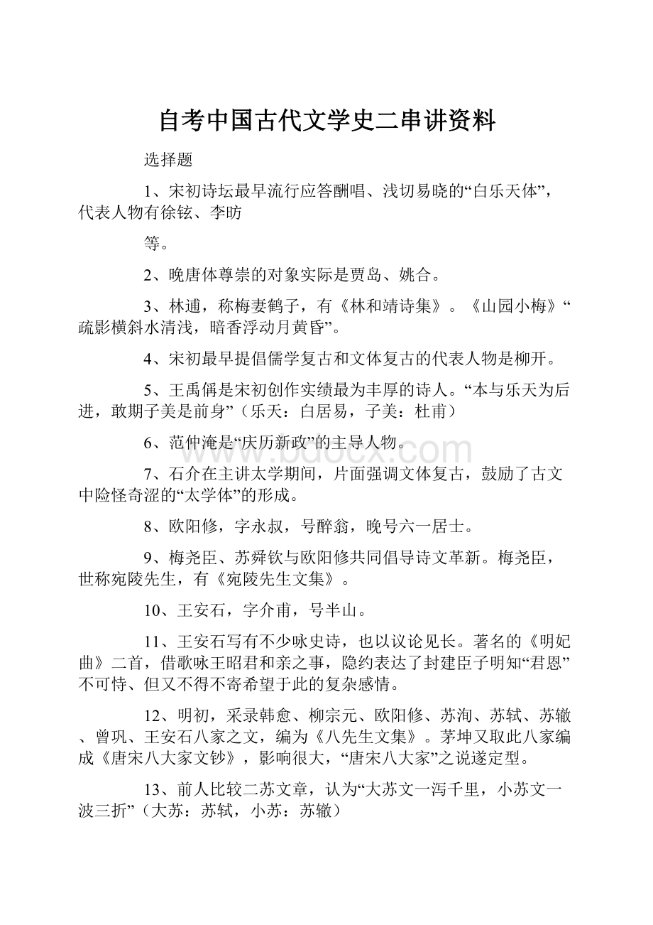 自考中国古代文学史二串讲资料.docx_第1页