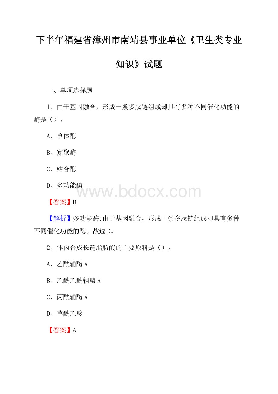 下半年福建省漳州市南靖县事业单位《卫生类专业知识》试题.docx_第1页