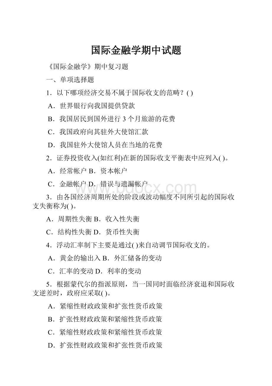 国际金融学期中试题.docx_第1页