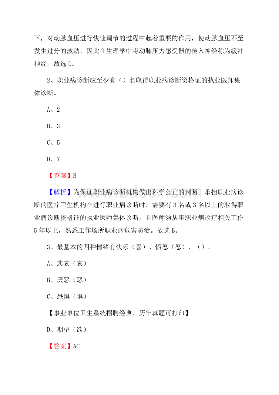 上海市徐汇区事业单位考试《医学专业能力测验》真题及答案.docx_第2页