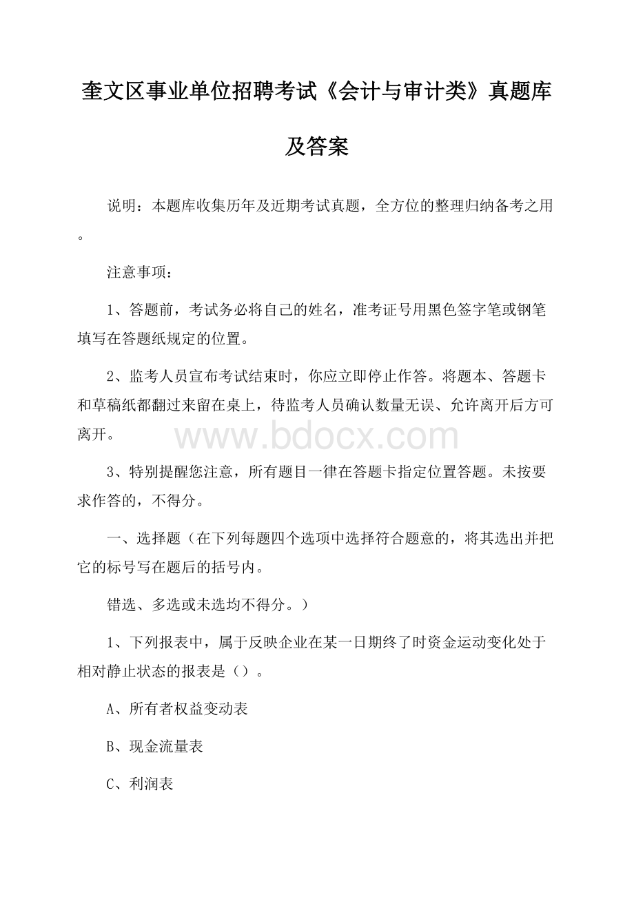 奎文区事业单位招聘考试《会计与审计类》真题库及答案.docx_第1页