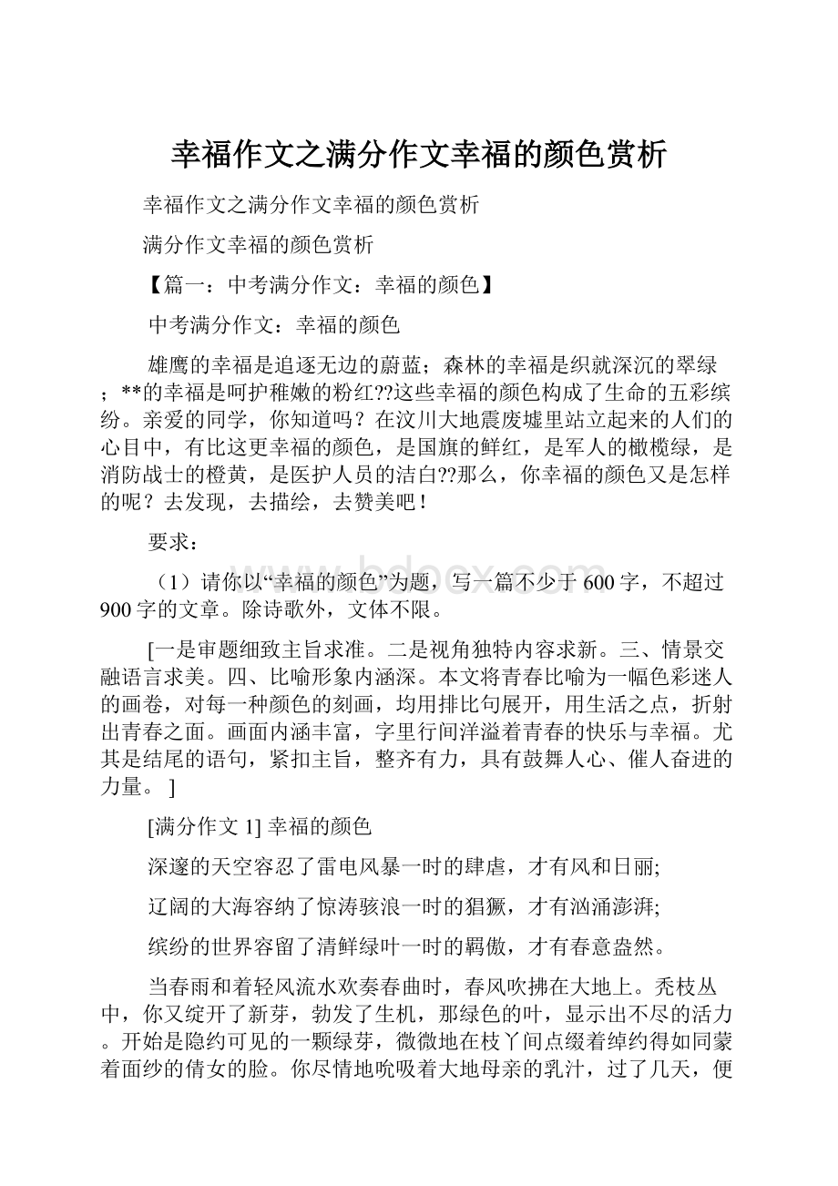 幸福作文之满分作文幸福的颜色赏析.docx_第1页