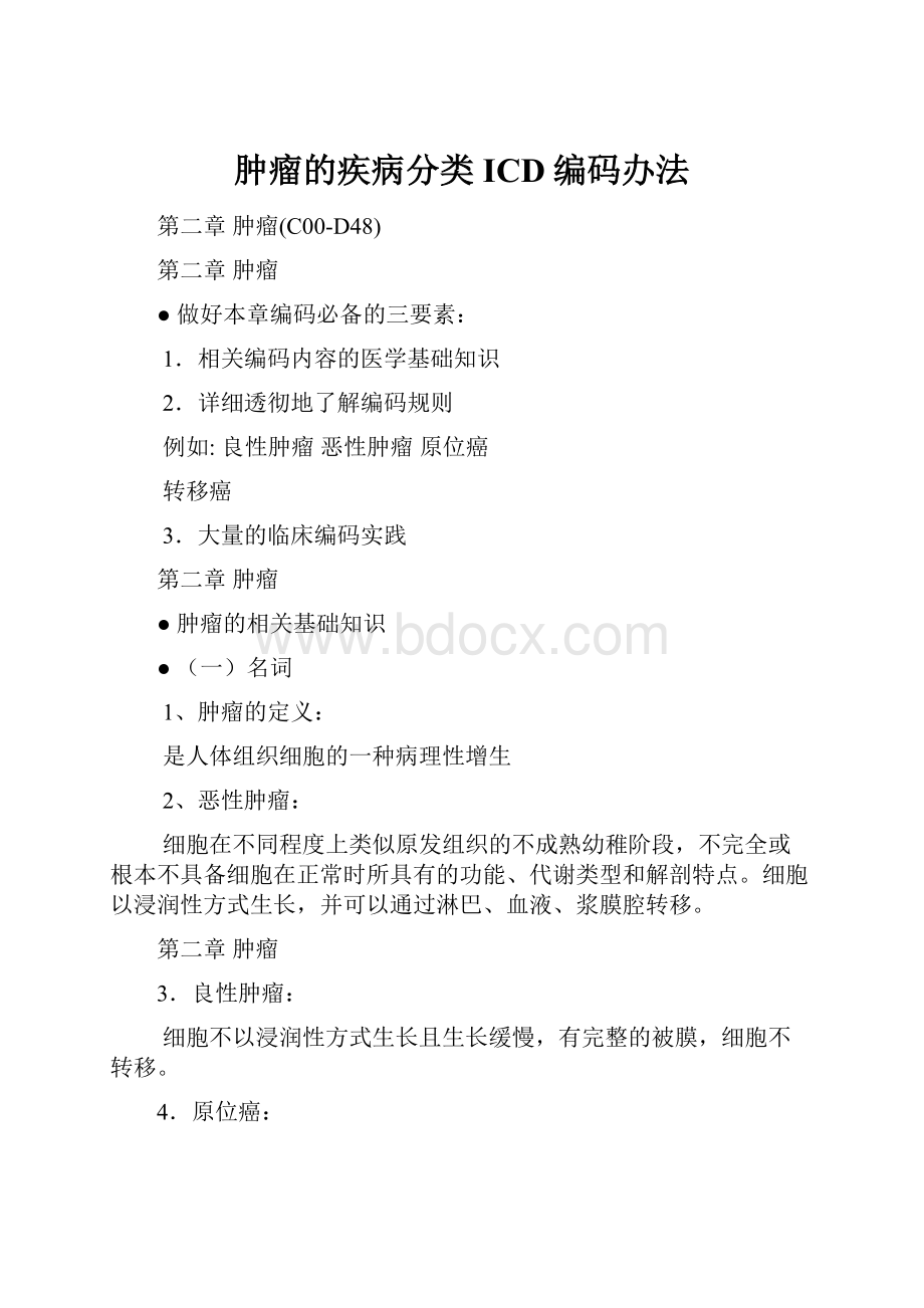 肿瘤的疾病分类ICD编码办法.docx_第1页