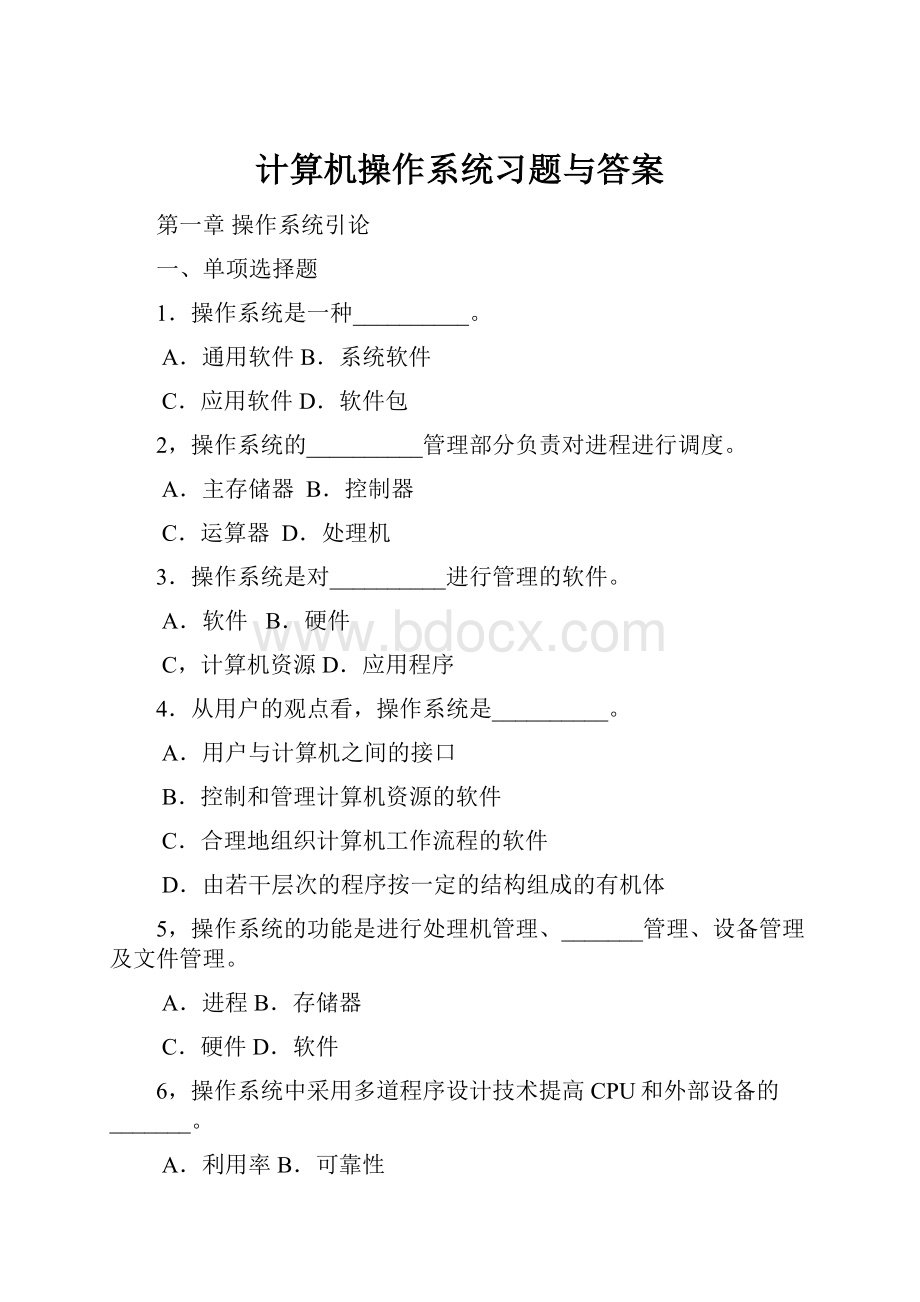 计算机操作系统习题与答案.docx_第1页