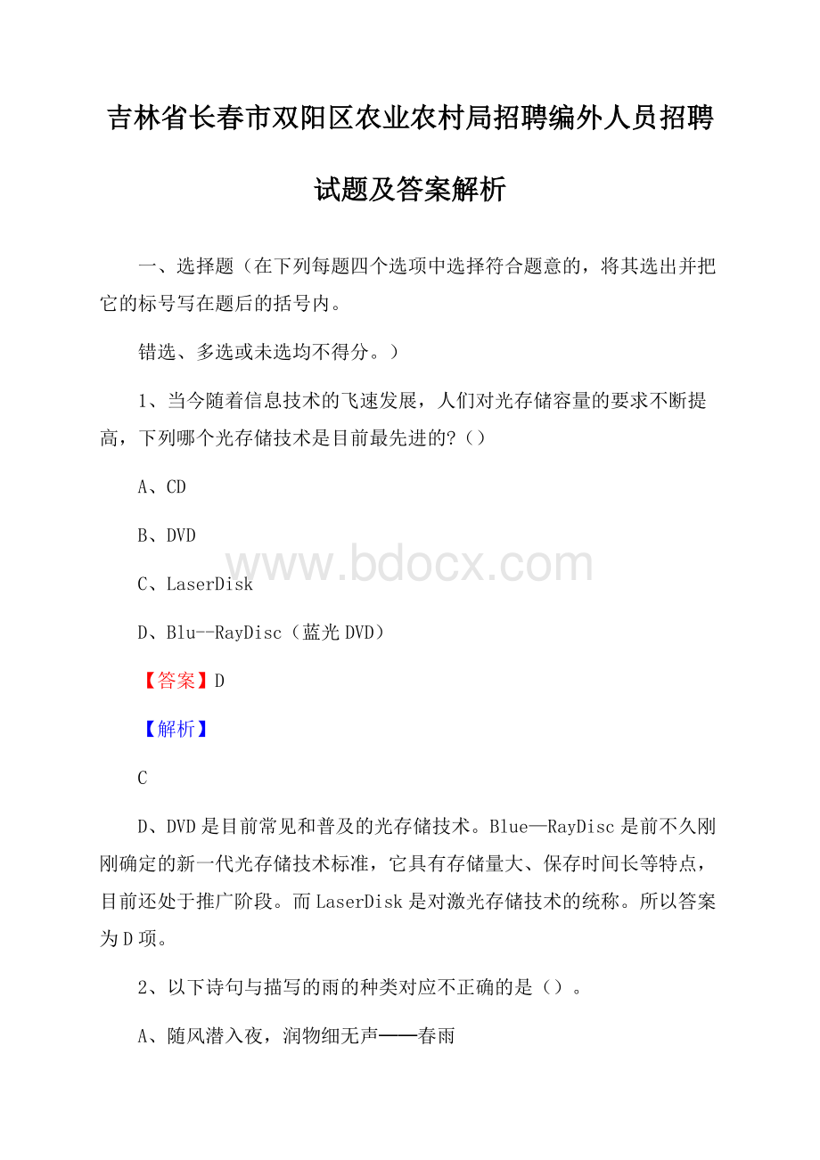 吉林省长春市双阳区农业农村局招聘编外人员招聘试题及答案解析.docx