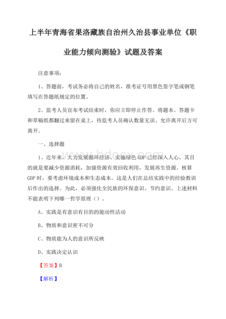 上半年青海省果洛藏族自治州久治县事业单位《职业能力倾向测验》试题及答案.docx_第1页