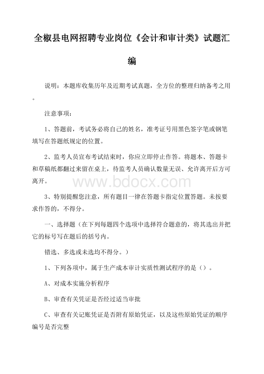 全椒县电网招聘专业岗位《会计和审计类》试题汇编.docx_第1页