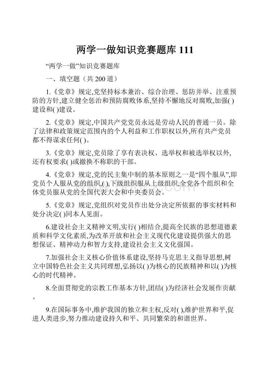 两学一做知识竞赛题库111.docx_第1页