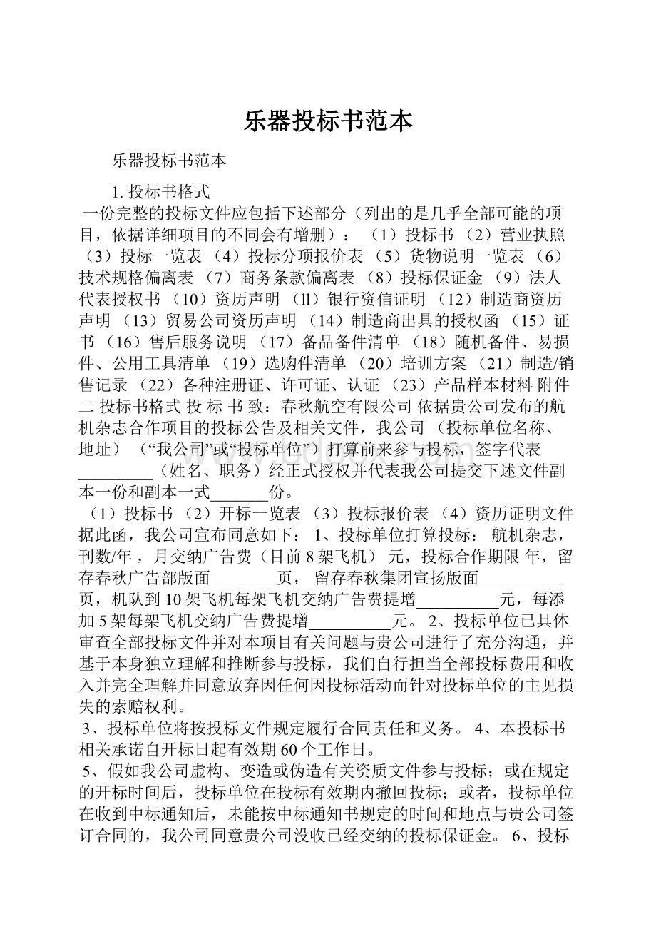 乐器投标书范本.docx_第1页