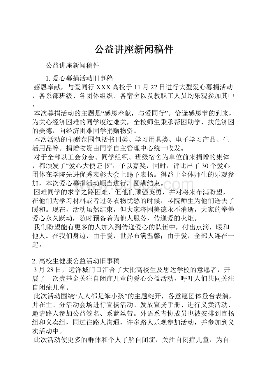 公益讲座新闻稿件.docx_第1页