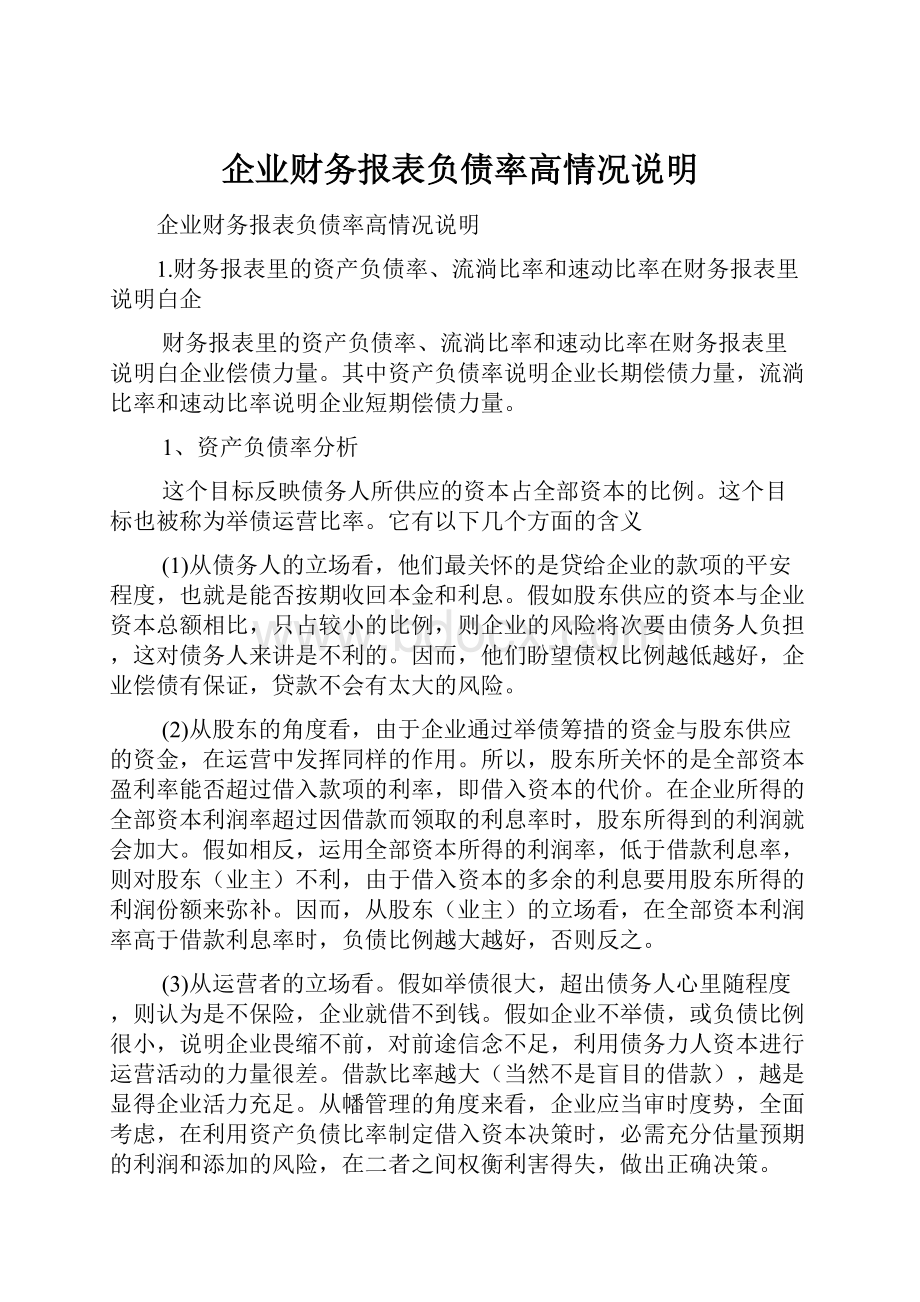 企业财务报表负债率高情况说明.docx