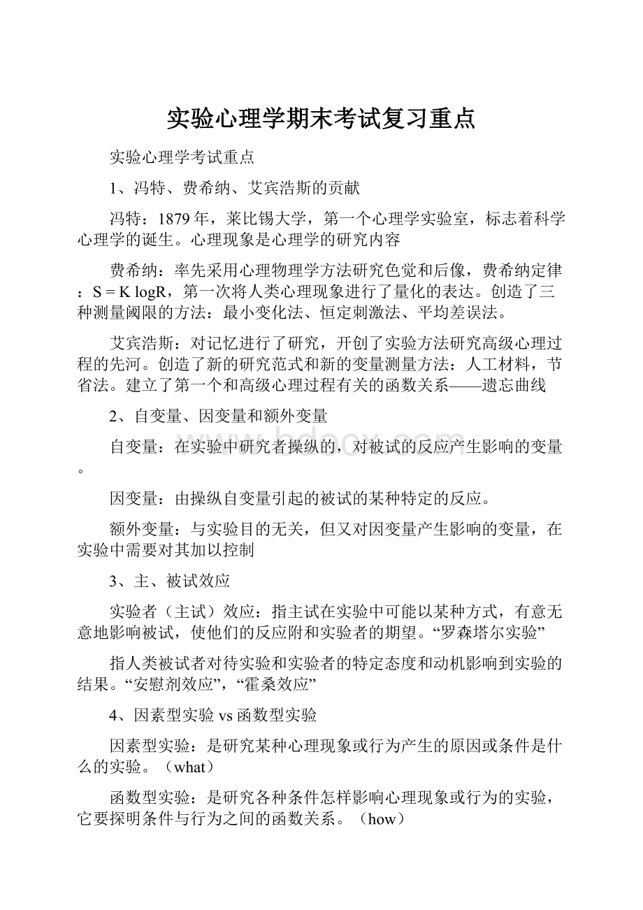 实验心理学期末考试复习重点.docx