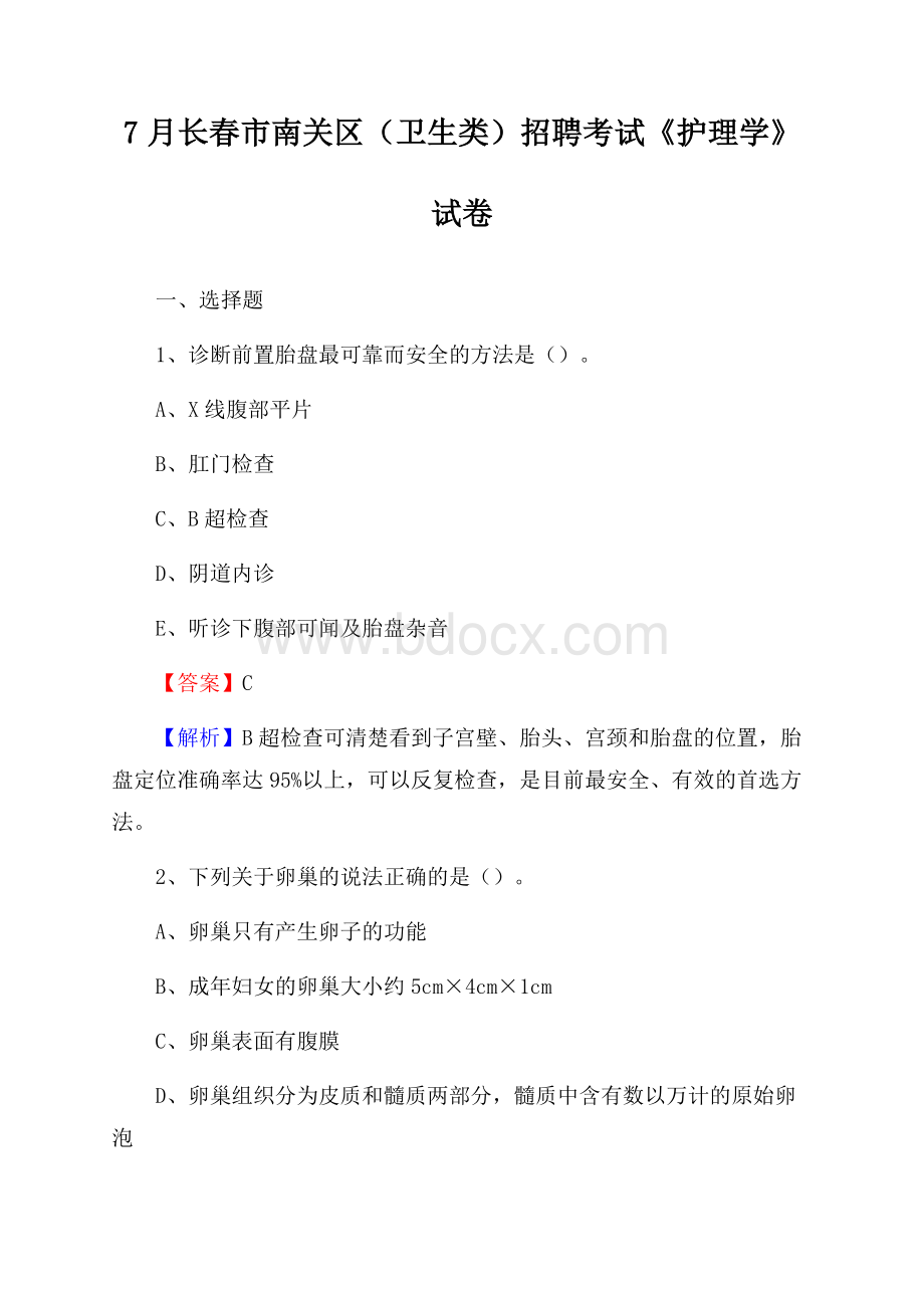 长春市南关区(卫生类)招聘考试《护理学》试卷.docx