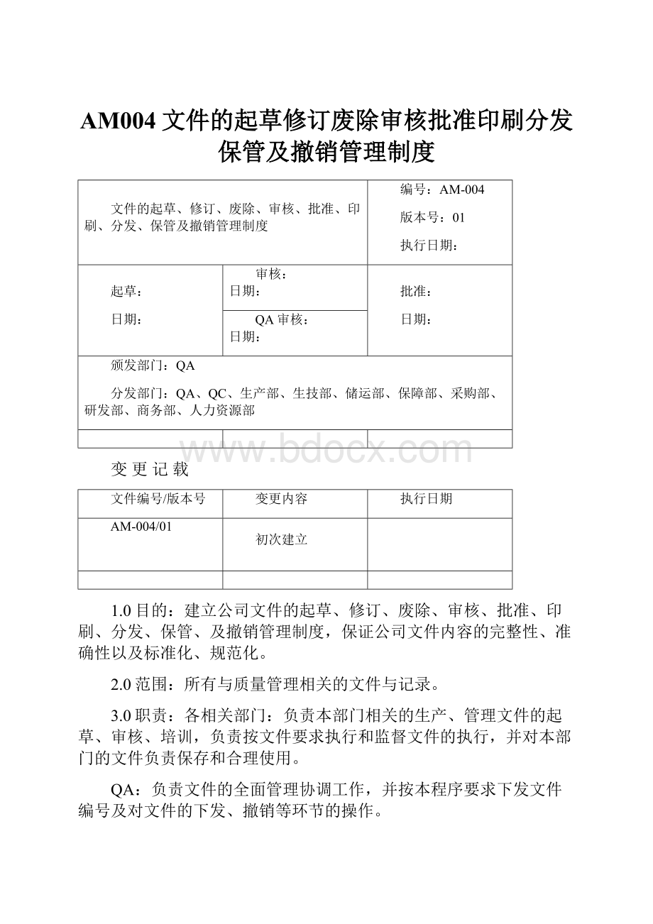 AM004文件的起草修订废除审核批准印刷分发保管及撤销管理制度.docx